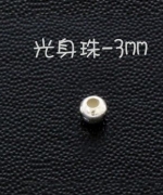 3mm光身珠 A-3