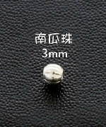 南瓜珠3mm圓珠 I-3