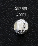 斜刀紋5mm圓珠 L-5
