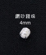 鑽砂錢珠4mm圓珠 O-4