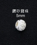 鑽砂錢珠5mm圓珠 O-5