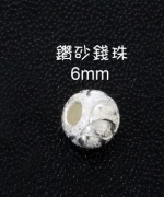 鑽砂錢珠6mm圓珠 O-6