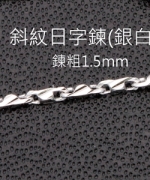 L52	銀白K-斜紋日字鍊(1.5mm)