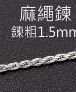 L84	銀白K麻繩鍊(1.5mm)