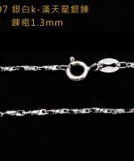 L97 銀白K-滿天星鍊(1.3mm)(圓扣)