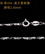 L98 銀白K-滿天星鍊(1.6mm)(圓扣)
