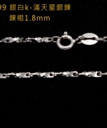 L99	銀白K-滿天星鍊(1.8mm)(圓扣)