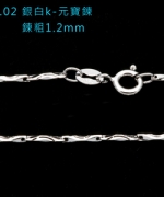 L102	銀白K-元寶鍊(1.2mm)(圓扣)