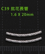 C39 批花細長管1.6*20(12支/包)
