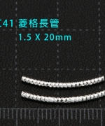 C41 菱格紋細長管1.5*20(10支/包)