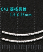 C42 菱格紋細長管1.5*25(10支/包)