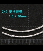 C43 菱格紋細長管1.5*30(8支/包)