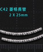 C44 菱格紋細長管2*25(6支/包)