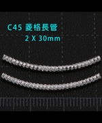 C45 菱格紋細長管2*30(6支/包)