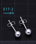 E17-2	銀珠5mm耳貼(2對/包)