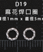 D19 白銀麻花焊口圈 1*5mm