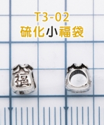 T3-03-1 硫化大福袋銀珠(2/包)