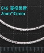 C46 菱格紋細長管2*35(4支/包)