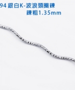 L94 銀白K-波浪頸圈鍊(1.35mm)