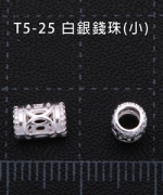 T5-25 白銀長筒錢珠-小(4入)