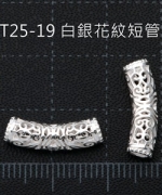 T25-19白銀花紋短銀管