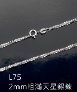 L75 銀白K粗版滿天星鍊(2.0mm)