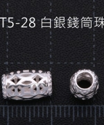 T5-28 白銀錢珠長桶珠-大(2入)