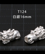 T124-B 白銀中貔貅(長16mm)