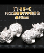 T188-C	立體3D貔貅六字真言款-長32mm