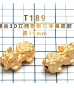 T189	鍍金3D立體貔貅六字真言款-長19mm