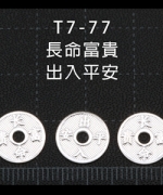 T7-77 出入平安長命富貴小圓片(3入)