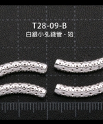 T28-09-B	銀白小孔錢管-短(孔2.5mm) 4入