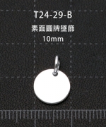 T24-29-B	素面圓牌墜飾-10mm(2入)