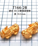 T166-2B	鍍金3D立體滿錢貔貅-長19.5mm