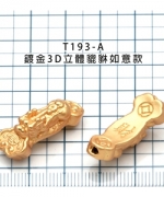 T193-A	鍍金3D立體貔貅如意款