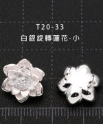 T20-33	白銀旋轉蓮花-小