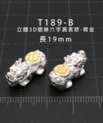 T189-B	立體3D貔貅六字真言款-背金-長19mm