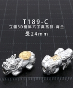 T189-C	立體3D貔貅六字真言款-背金-長24mm