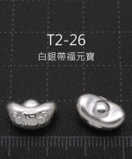 T2-26	白銀帶福元寶