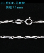 L103	銀白K-元寶鍊(1.5mm)(圓扣)