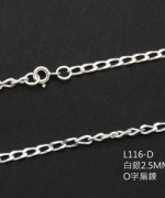 L116-D 白銀O字扁鍊(2.5mm)