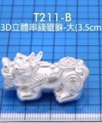 T211-B -  3D立體串錢貔貅-大(3.5CM)