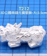 T212 -  3D立體串錢元寶貔貅-大(3.5CM)