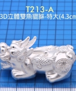 T213-A -  3D立體雙魚貔貅-特大(4.3CM)