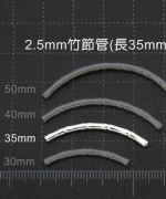 T26-38 竹節管2.5mm*35mm