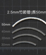 T26-36 竹節管2.5mm*50mm